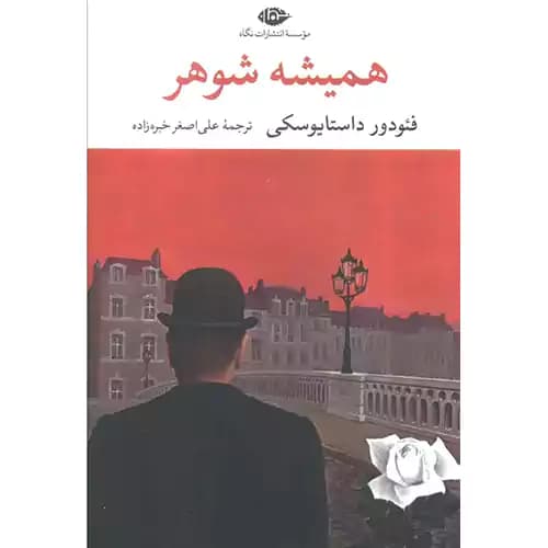 همیشه شوهر