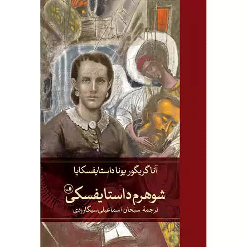 شوهرم داستایفسکی