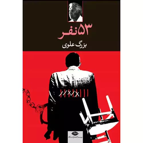 53 نفر