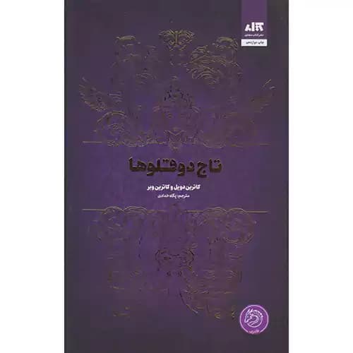 تاج دو قلوها