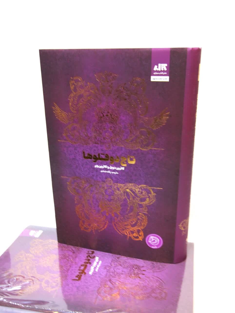 تاج دو قلوها — تصویر ۳