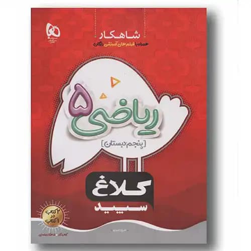 شاهکار ریاضی پنجم دبستان کلاغ سپید گاج