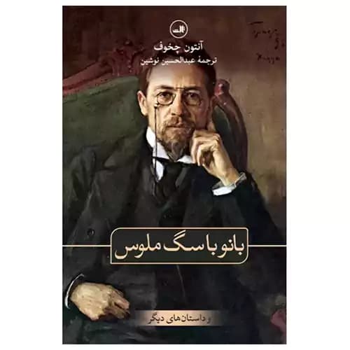 بانو با سگ ملوس و داستان های دیگر