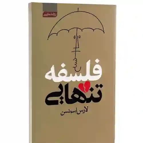 فلسفه تنهایی نشر آتیسا