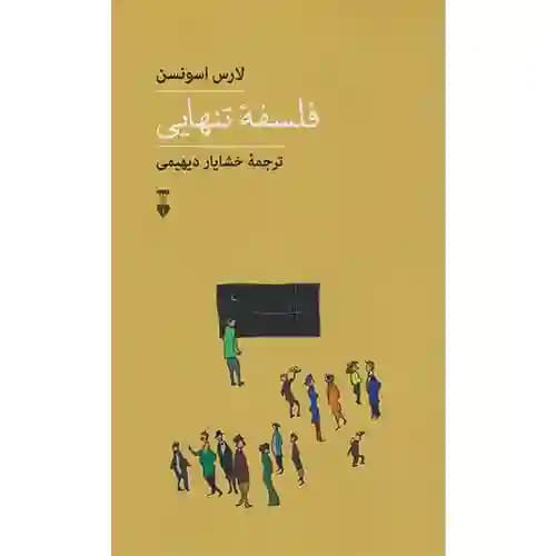 فلسفه تنهایی نشر فرهنگ نشر نو