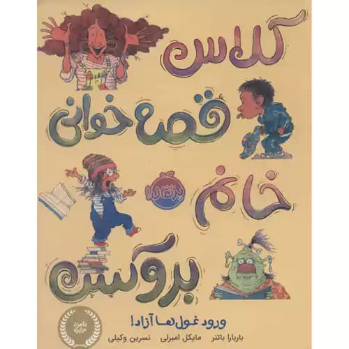 کلاس قصه خوانی خانم بروکس ورود غول ها آزاد