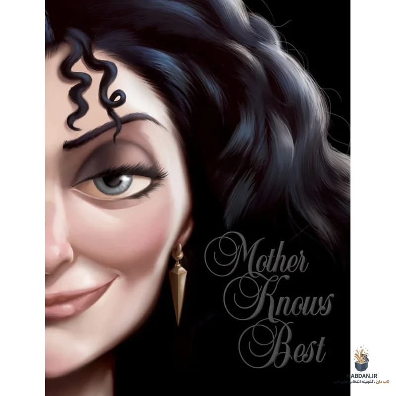 کتاب Mother Knows Best (مادر بهتر میداند) نسخه انگلیسی PDF | سرنا ولنتینو