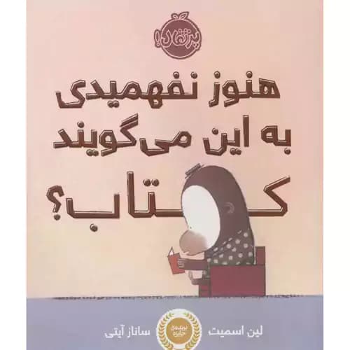 هنوز نفهمیدی به این می گویند کتاب