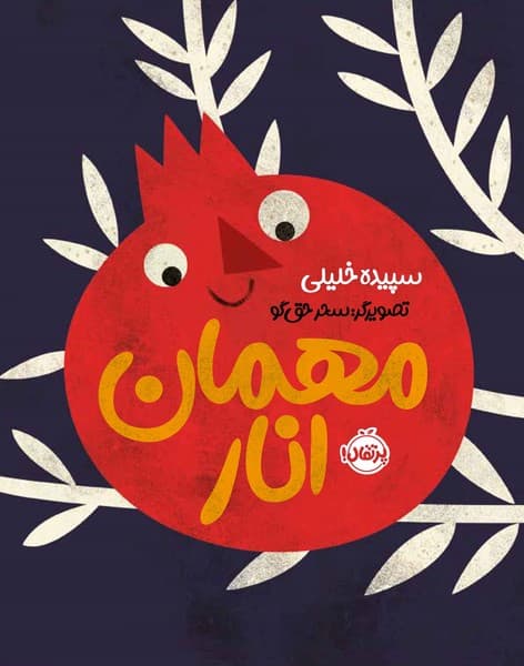 مهمان انار — تصویر ۲