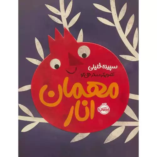 مهمان انار