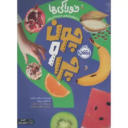 من و دنیای علم چون و چرا خوراکی ها
