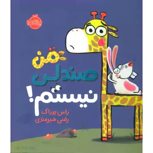 من صندلی نیستم