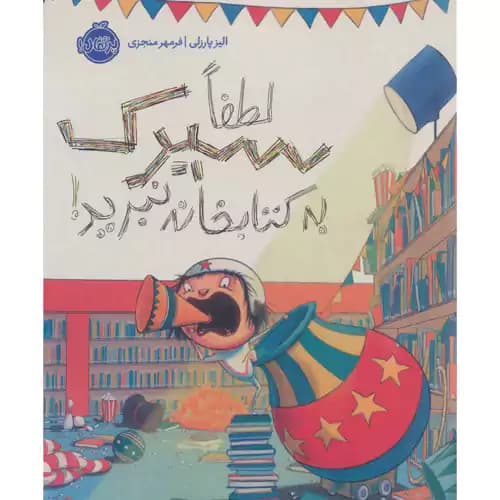 لطفا سیرک به کتابخانه نبرید