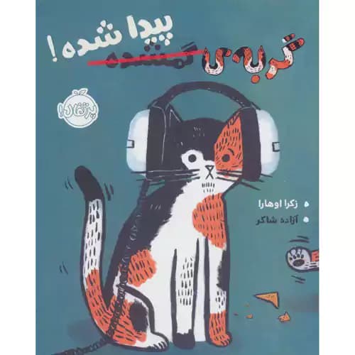 گربه گم شده پیدا شده