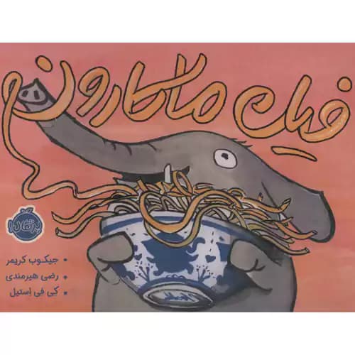 فیل ماکارون
