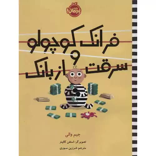فرانک کوچولو و سرقت از بانک