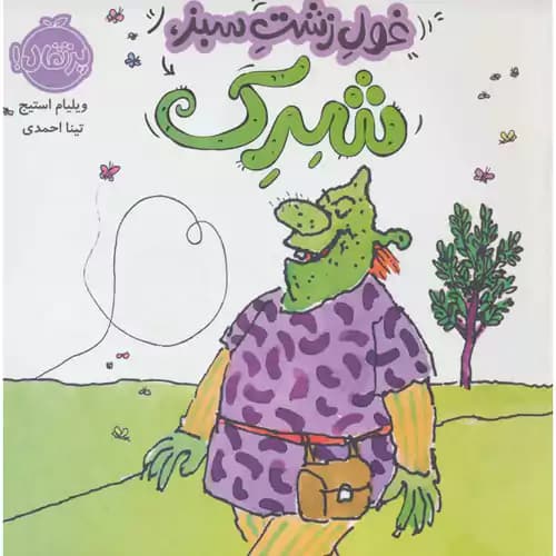 غول زشت سبز شرک