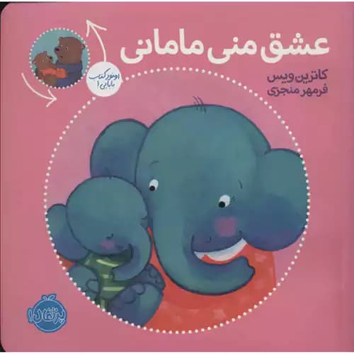 عشق منی مامانی بابایی دوستت دارم