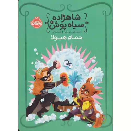شاهزاده سیاه پوش 7 حمام هیولا