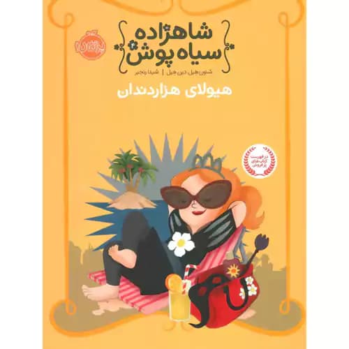 شاهزاده سیاه پوش 4 هیولای هزار دندان