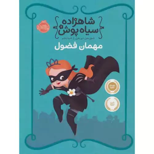 شاهزاده سیاه پوش 1 مهمان فضول