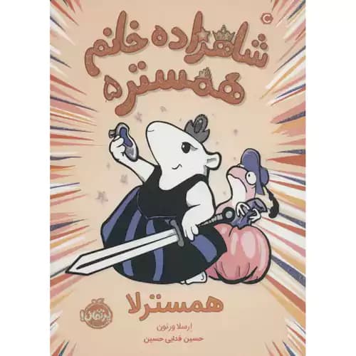 شاهزاده خانم همستر5 همسترلا