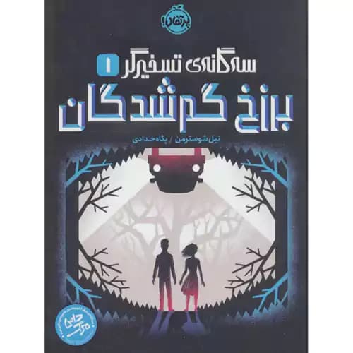 سه گانه تسخیرگر1 برزخ گم شدگان — تصویر ۲