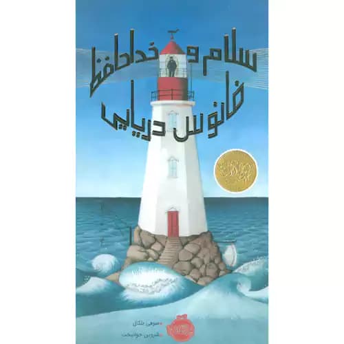 سلام و خداحافظ فانوس دریایی