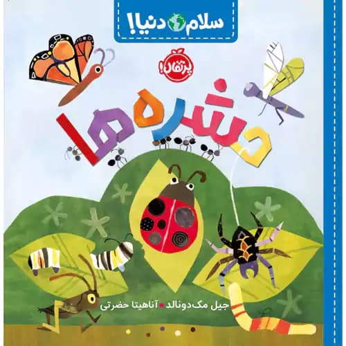 سلام دنیا حشره ها