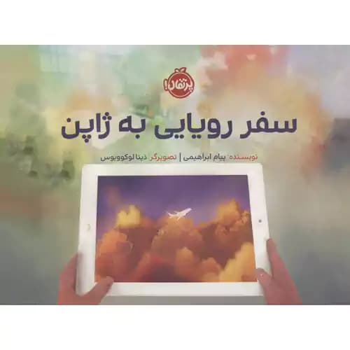 سفر رویایی به ژاپن