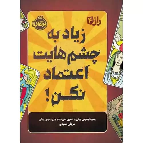 راز4 زیاد به چشم هایت اعتماد نکن