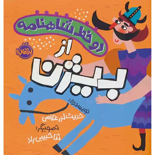دو خط شاهنامه از بیژن