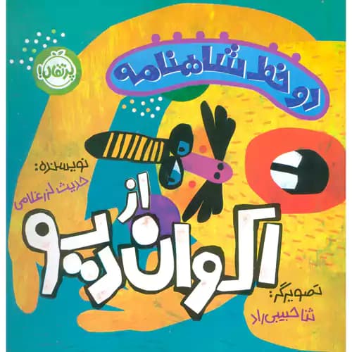 دو خط شاهنامه از اکوان دیو