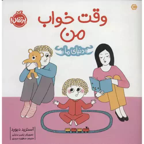 دنیای ما وقت خواب من
