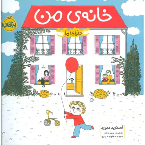 دنیای ما خانه ی من
