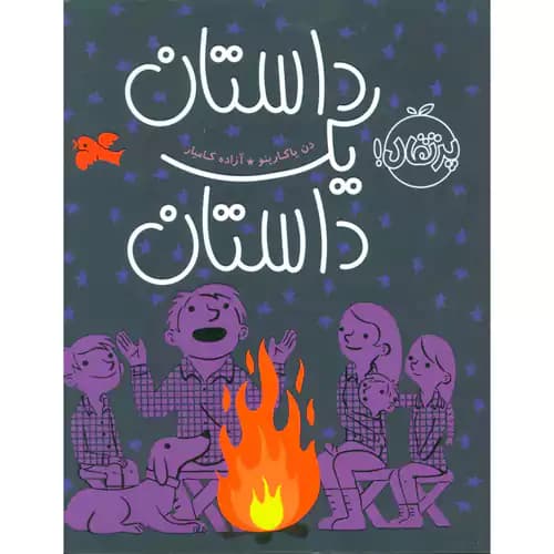 داستان یک داستان