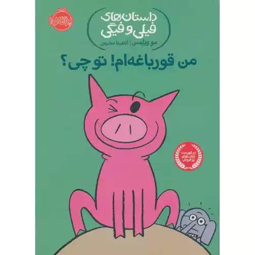 داستان های فیلی و فیگی 17 من قورباغه ام تو چی — تصویر ۲