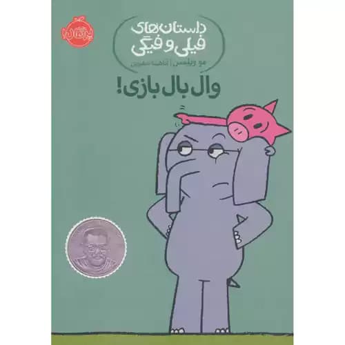 داستان های فیلی و فیگی 16 وال بال بازی