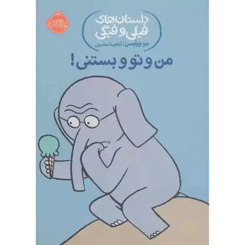 داستان های فیلی و فیگی 13 من و تو و بستنی