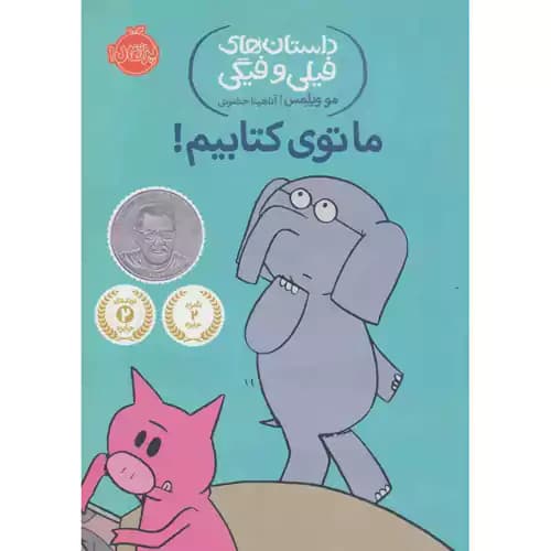 داستان های فیلی و فیگی 11 ما توی کتابیم