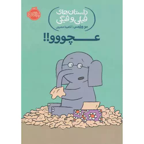داستان های فیلی و فیگی 8 عچووو