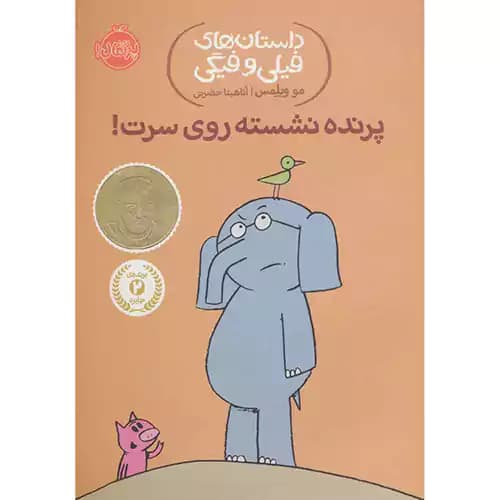 داستان های فیلی و فیگی 3 پرنده نشسته روی سرت
