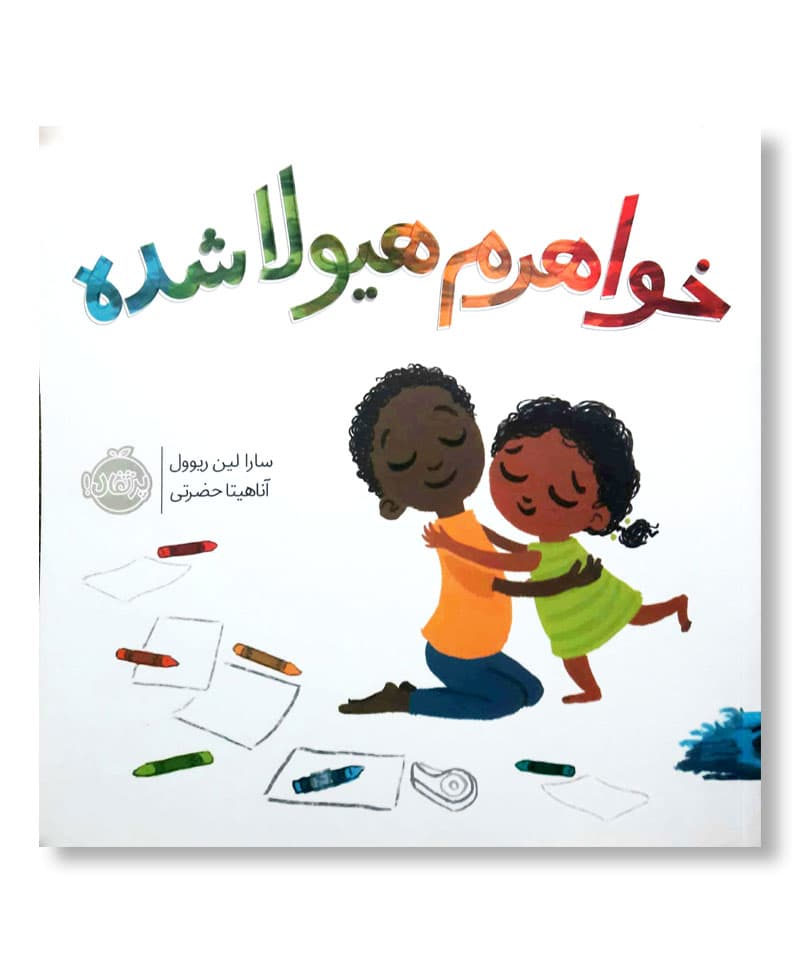 خواهرم هیولا شده — تصویر ۲