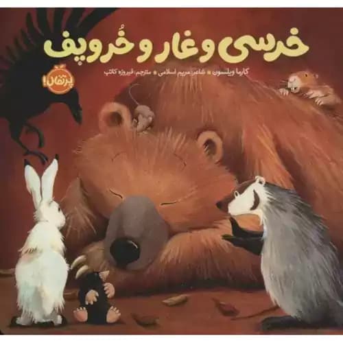 خرسی و دوستاش خرسی و غارو خروپف