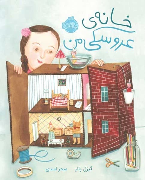 خانه ی عروسکی من — تصویر ۲