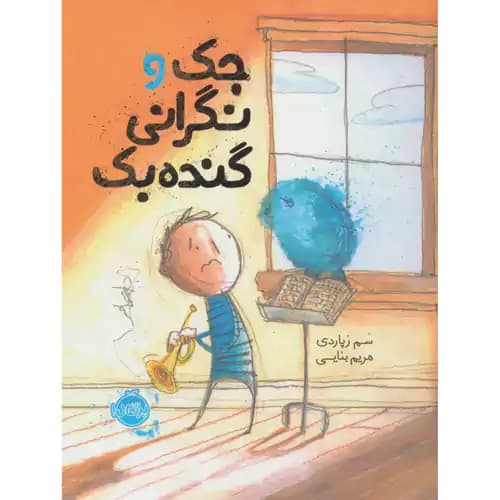 جک و نگرانی گنده بک