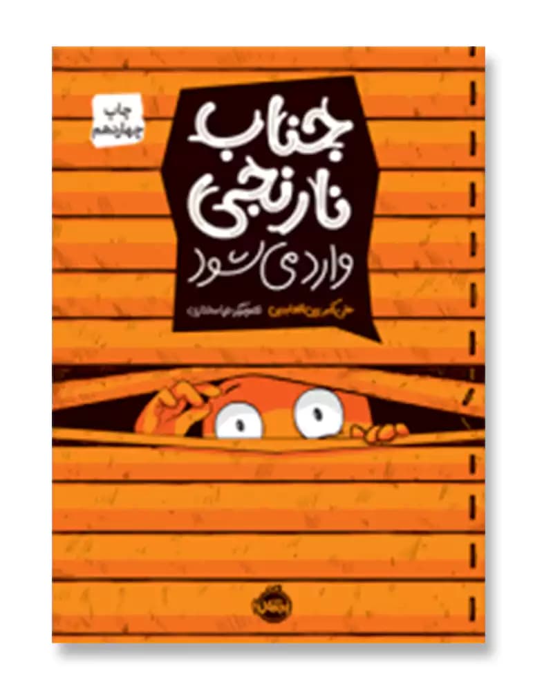 جناب نارنجی وارد می شود — تصویر ۲