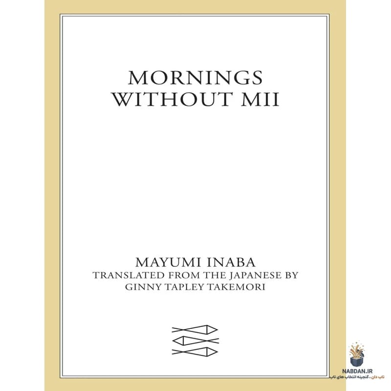 کتاب Mornings Without Mii (صبح‌های بدون می) نسخه انگلیسی PDF | مایومی اینابا