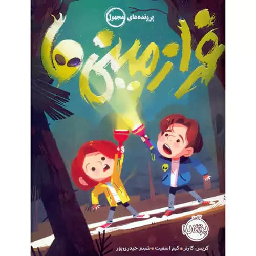 پرنده های مجهول فرا زمینی ها