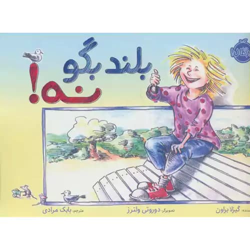 بلند بگو نه